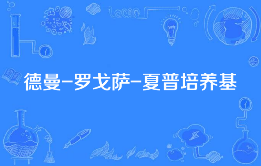 德曼-罗戈萨-夏普培养基