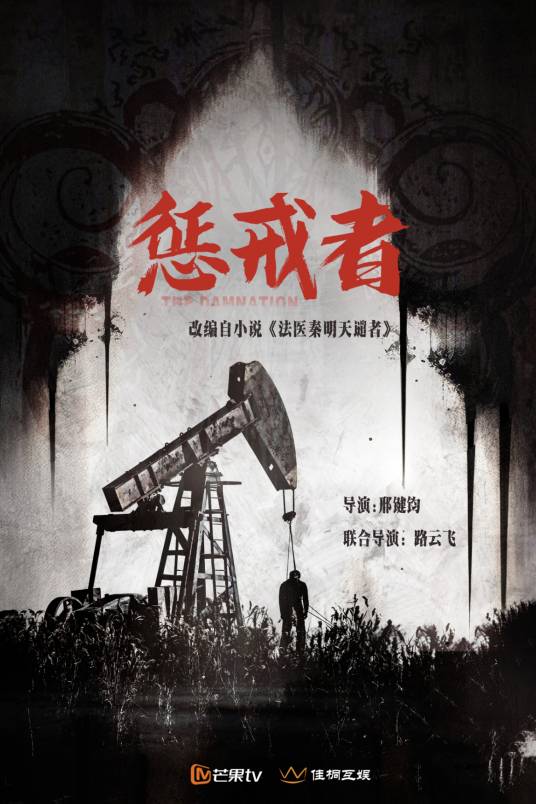 法医秦明之龙番往事