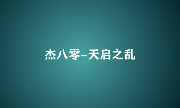 杰八零-天启之乱