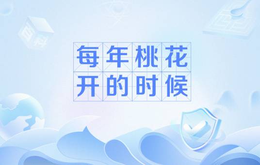 每年桃花开的时候（网络流行语）