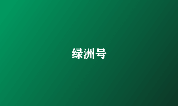 绿洲号