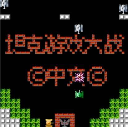 坦克大战中文版