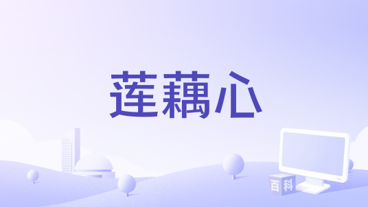 莲藕心