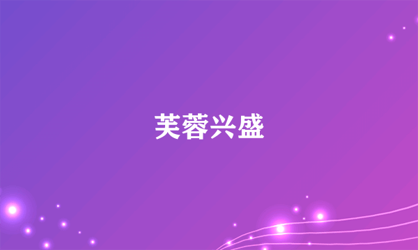 芙蓉兴盛