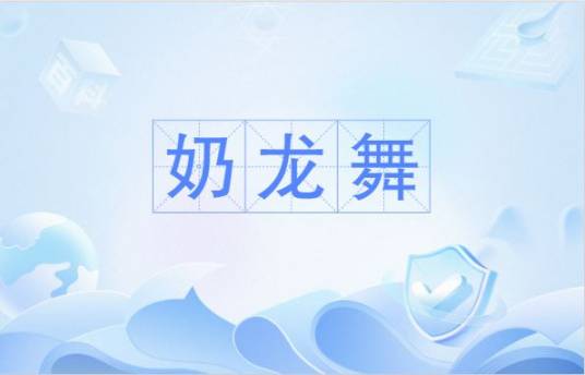 奶龙舞