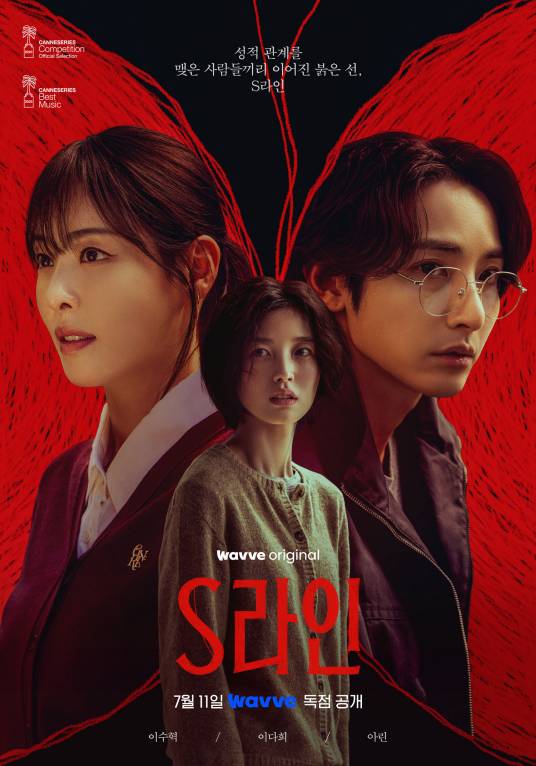 S Line（韩国2025年安朱英执导的奇幻惊悚剧）