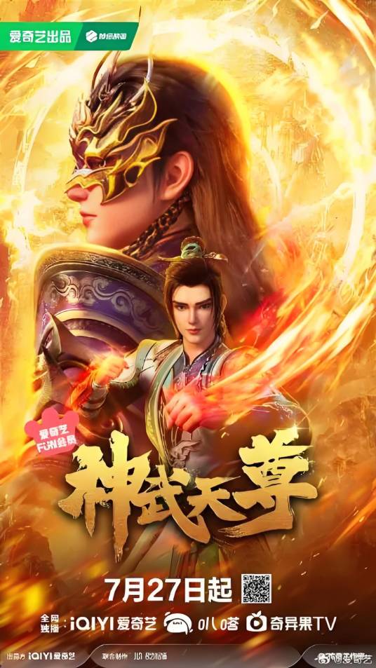 神武天尊（爱奇艺出品的网络动画）
