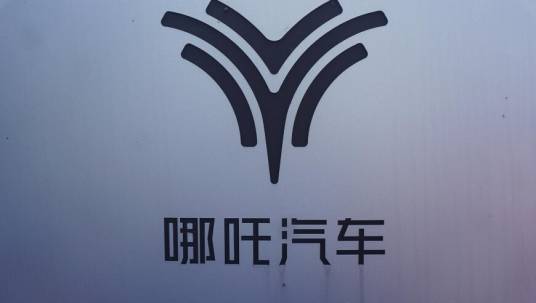 9·11哪吒汽车“断网”事件