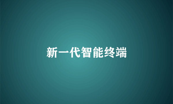 新一代智能终端