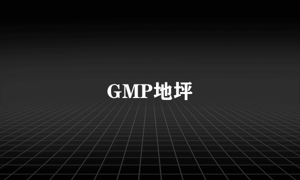 GMP地坪
