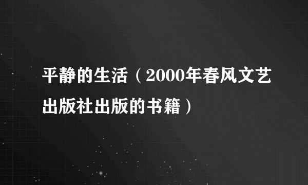 平静的生活（2000年春风文艺出版社出版的书籍）
