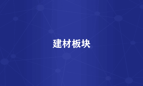 建材板块