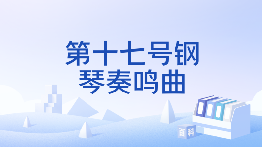 第十七号钢琴奏鸣曲