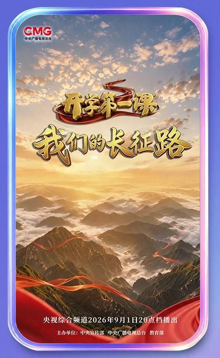 开学第一课——我们的长征路