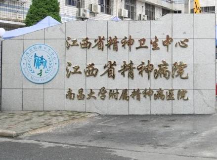 江西省精神病院