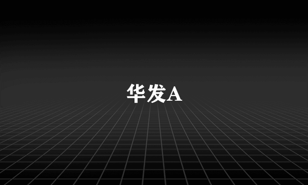 华发A