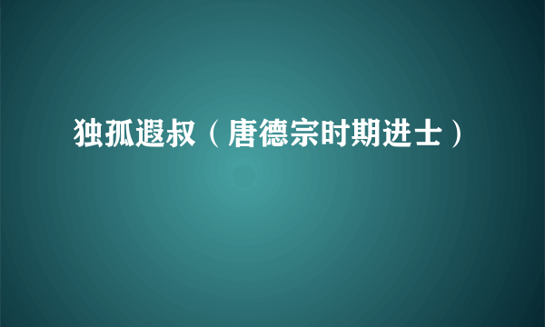 独孤遐叔（唐德宗时期进士）