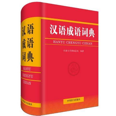 汉语成语词典（2019年四川辞书出版社出版的成语工具书）
