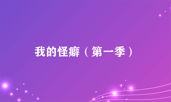 我的怪癖（第一季）