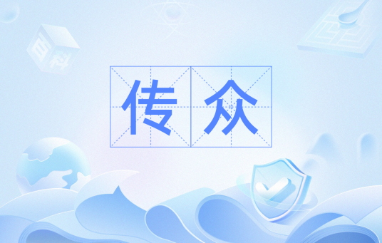 传众（词语）