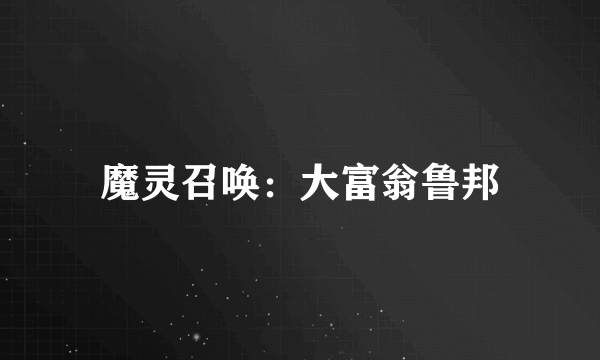 魔灵召唤：大富翁鲁邦