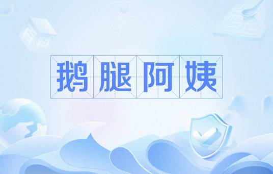 鹅腿阿姨