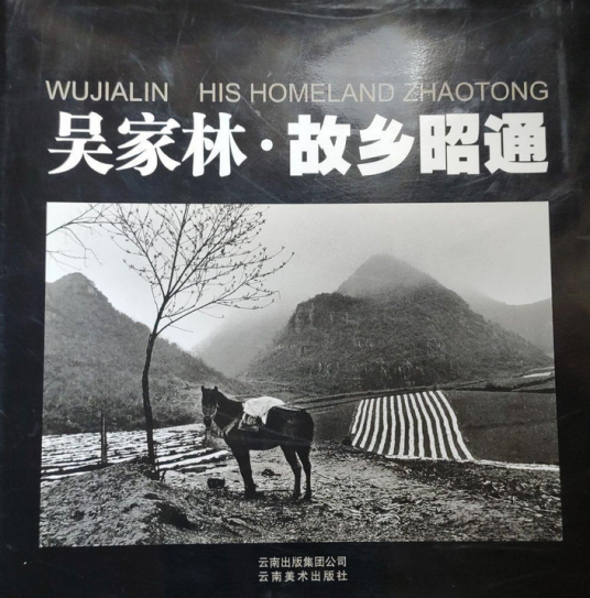 吴家林·故乡昭通