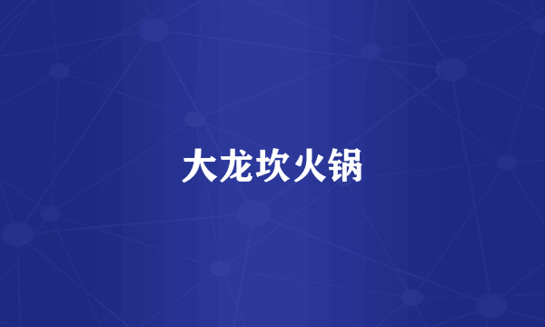 大龙坎火锅