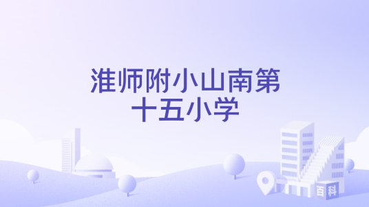 淮师附小山南第十五小学