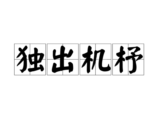 独出机杼