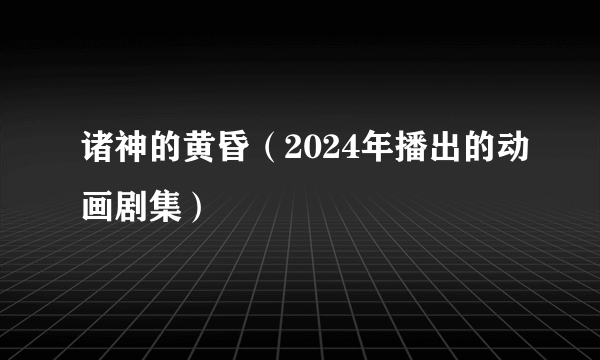 诸神的黄昏（2024年播出的动画剧集）