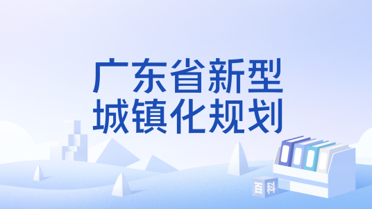 广东省新型城镇化规划