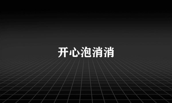 开心泡消消