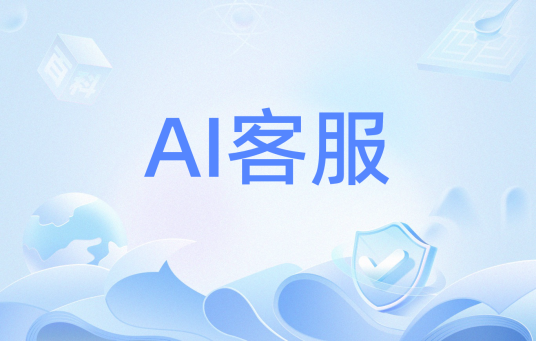 AI客服（人工智能术语）