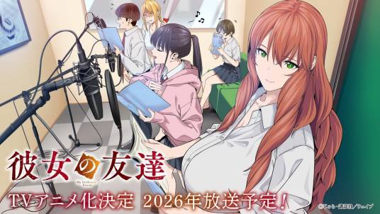 女友的朋友（电视动画）