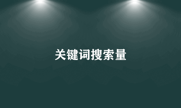 关键词搜索量