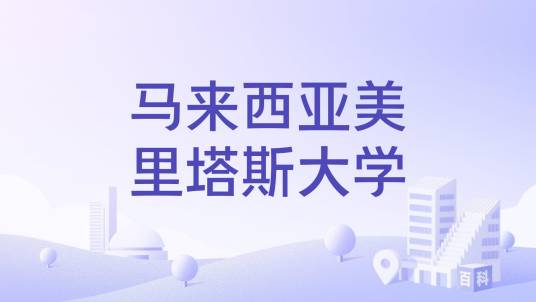 马来西亚美里塔斯大学