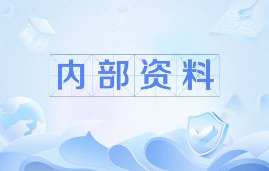 内部资料