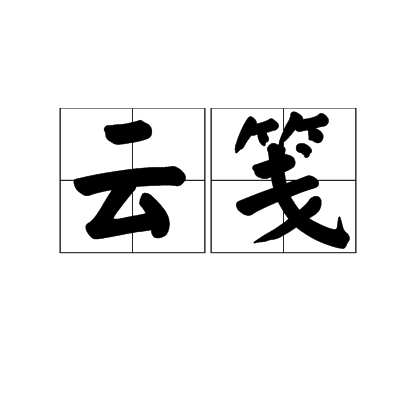 云笺