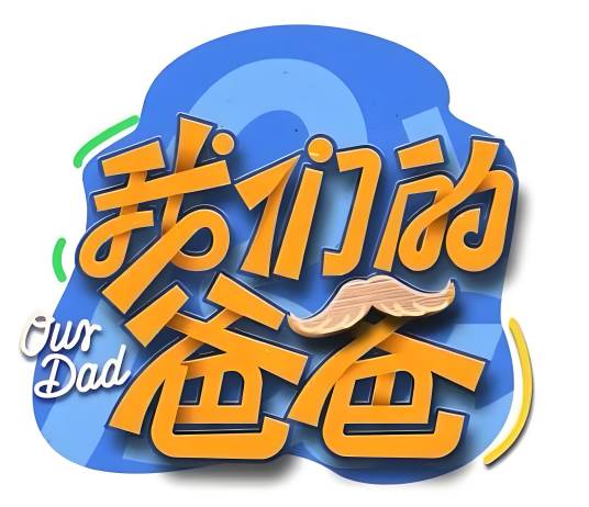 我们的爸爸（浙江卫视生活观察类真人秀）