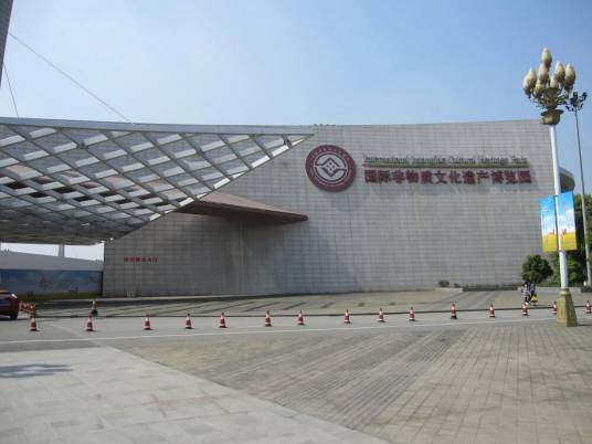 成都国际非遗博览园