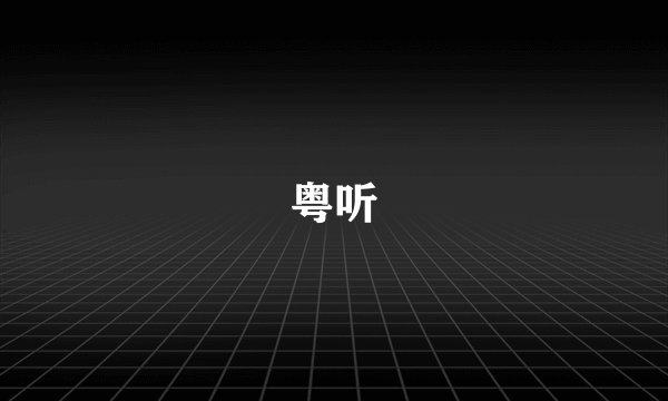 粤听
