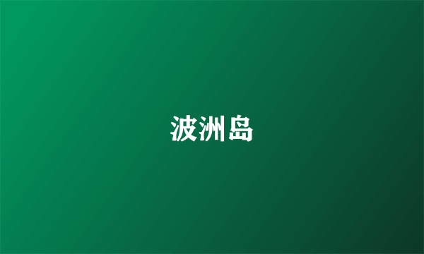 波洲岛