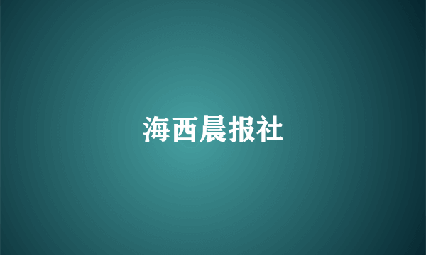 海西晨报社