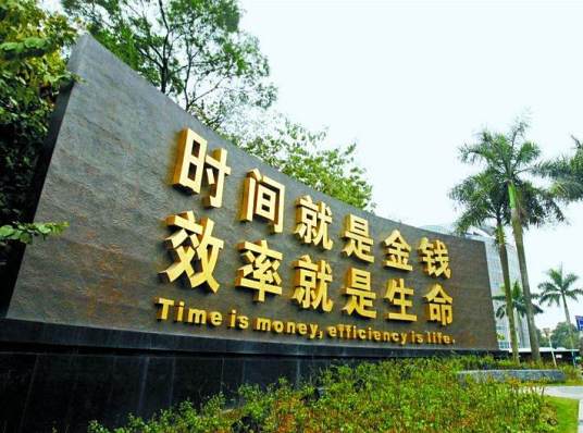“时间就是金钱，效率就是生命”标语牌