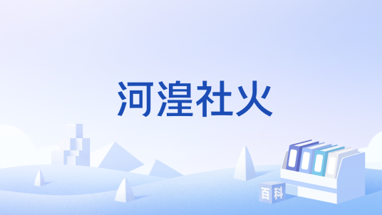 河湟社火