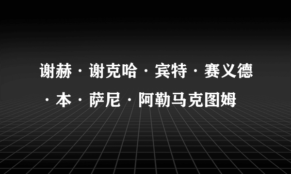 谢赫·谢克哈·宾特·赛义德·本·萨尼·阿勒马克图姆