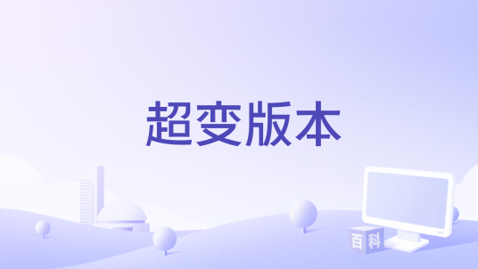 超变版本