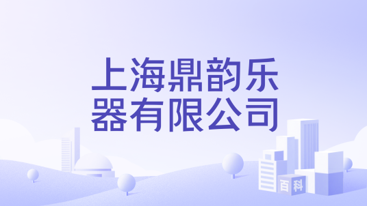上海鼎韵乐器有限公司
