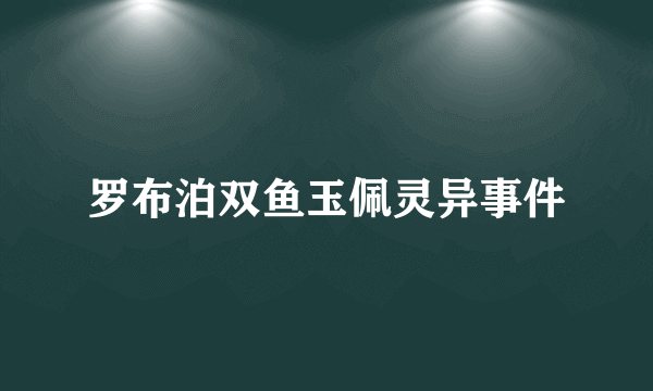 罗布泊双鱼玉佩灵异事件